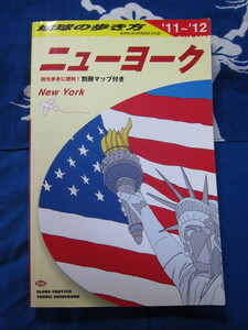 ニューヨーク〈2011~2012年版〉 (地球の歩き方) 「地球の歩き方」編集室 (編集) (2311)