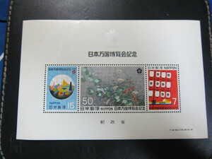 記念切手 日本万博博覧会記念　昭和45年　小型シート 未使用品　同封可