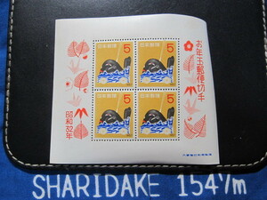 昭和32年　1957年　お年玉　年賀切手　小型シート　同封可
