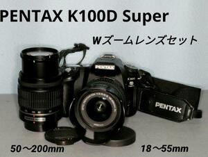 PENTAX K100D　Super　ボディ + １８-５５ ・ ５０-２００ｍｍ　Ｗズームレンズ付き　デジタル一眼レフカメラ　名機　Ｋマウント