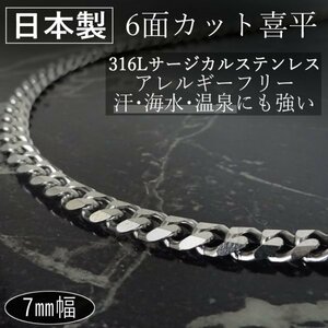 日本製 喜平 ネックレス 6面カット チェーン サージカルステンレス アレルギー対応 幅 7ｍｍ 長さ 60cm