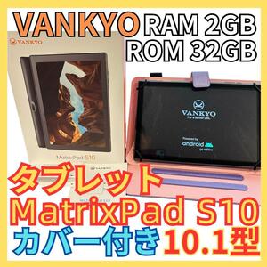 ★VANKYO MatrixPad S10 10.1型 タブレット カバー付き★