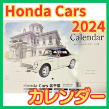 ★2024 Honda Cars カレンダー★ホンダカーズ壁掛けカレンダー★_画像1