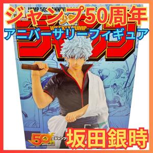 ★週間少年ジャンプ 50周年 アニバーサリーフィギュア 坂田銀時 銀魂★