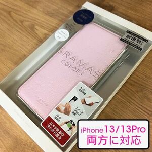 ★外箱痛みアリ/本体問題なし 新品 GRAMAS ピンク iPhone13 iPhone13Pro 兼用 PUレザー ハイブリッド スマホケース 4570046384946