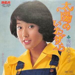 C00183353/EP/浅野ゆう子「太陽のいたずら/夢みる季節(1975年:JRT-1435)」