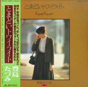 A00566089/LP/豊島たづみ「とまどいトワイライト (1979年・MR-3169・MICHAEL FRANKSカヴァー収録・AOR・ボッサ・JAZZY歌謡・ライトメロウ