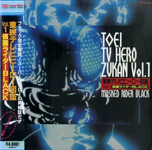 B00171318/LD/倉田てつを「東映テレビヒーロー図鑑 Vol.1 / 仮面ライダーBlack」