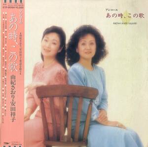 A00569863/LP/由紀さおり/安田祥子「アンコールあの時、この歌 由紀さおり、安田祥子童謡を歌う」