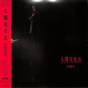 A00571065/LP/谷村新司(アリス)「人間交差点（1985年：R28C-1001）」