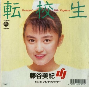 C00184985/EP/藤谷美紀「転校生/ウインクのシャッター(1988年:L-1850)」