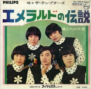 C00184748/EP/テンプターズ(萩原健一・PYG)「エメラルドの伝説/僕たちの天使(1968年・ガレージロック・GS・グループサウンズ)」