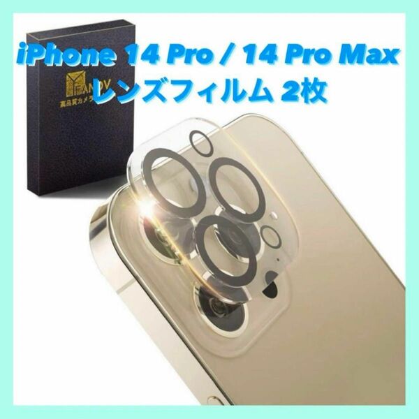 iPhone 14 Pro / 14 Pro Max 保護 カメラフィルム 2枚