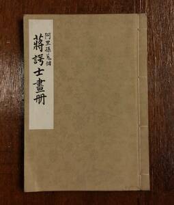 阿里孫蒐儲 蒋諤士画冊　非売品 昭和31年 和綴じ 和本 中国 絵画 日本画 南画 中国美術 図録 カタログ 展覧会 書道 画家 書家 資料 史料