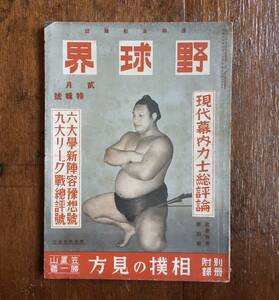 雑誌　野球界 昭和15年2月号　現代幕内力士総評論 六大学野球 九大リーグ 相撲 角力 力士 大関 横綱 大学野球 プロ野球 戦前 スポーツ