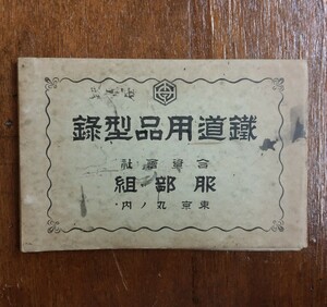 鉄道用品型録 服部組 カタログ　中国 朝鮮 鉱山用 満鉄 南満州鉄道 満州 大連 新京 国鉄 私鉄 軌道 車両 蒸気機関車 電車 線路 非売品 資料