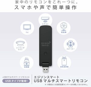 美品☆Alexa対応　エジソンスマート USBマルチスマートリモコン 学習リモコン スマートリモコン 赤外線 スマートコントローラー　送料無料