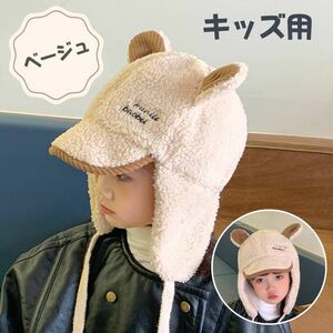 キッズ帽子 ボアキャップ 耳付き うさぎ耳 ベージュ　つば付き 耳あて あご紐