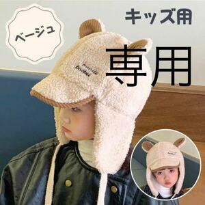 キッズ帽子 ボアキャップ 耳付き うさぎ耳　ベージュ　つば付き 耳あて あご紐