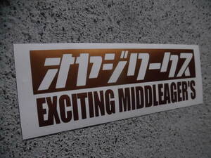 切文字ステッカー『オヤジワークス EXCITING MIDDLEAGER'S』 検)JDM 旧車 ドリフト 高速有鉛 USDM スタンス ネオクラ ヘラフラ 車高短 昭和