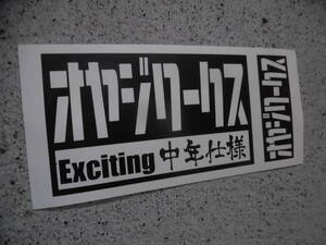 切文字ステッカー『オヤジワークス Exciting中年仕様』 検)車高短 旧車 JDM USDM 高速有鉛 ドリフト スタンス ヘラフラ VIP ネオクラ