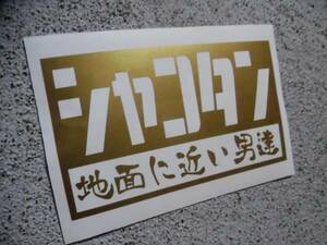 切文字ステッカー『シャコタン 地面に近い男達』検)旧車 ドリフト シャコタン JDM ヘラフラ 高速有鉛 USDM スタンス 昭和 エアサス 車高調