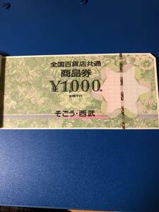 全国百貨店共通商品券　１万円分