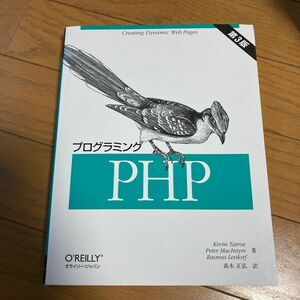 プログラミングＰＨＰ Ｋｅｖｉｎ　Ｔａｔｒｏｅ／著　Ｐｅｔｅｒ　ＭａｃＩｎｔｙｒｅ／著　Ｒａｓｍｕｓ　Ｌｅｒｄｏｒｆ／著　高木正弘