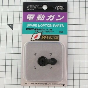 078◆【即決370円】電動ガン スペアー＆オプションパーツNo.134《電動89式シリーズ用 左面カスタムセレクター》★マルイ