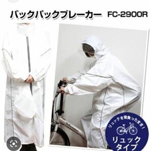 送料無料　レインコート 自転車 通学 リュック対応　Lサイズ