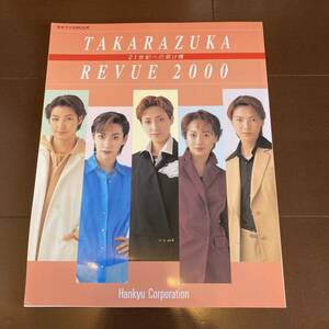 美品　Takarazuka revue 2000 宝塚歌劇団