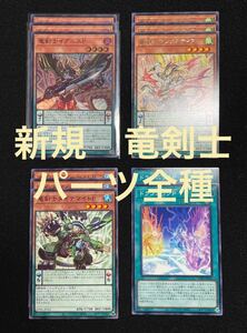 【竜剣士 デッキパーツ まとめ】遊戯王 イグニスP マジェスティP イグナイト ペンデュラム EM竜剣士　オッドアイズ　マジェスペクター