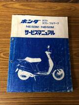タクト/タクトフルマーク/NE50M/NB50M/サービスマニュアル/マニュアル/HONDA_画像1