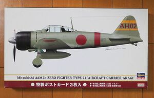 ストック整理：ハセガワ 1/48　零戦21型 "航空母艦　赤城"　●特製ポストカード2枚入り●