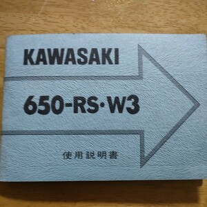 Kawasaki 650-RS W3 使用説明書
