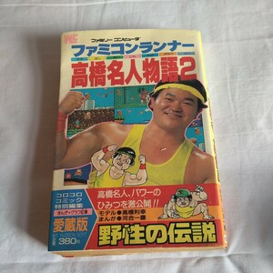 n-921◆ ファミリーコンピュータ ファミコンランナー高橋名人物語2 マンガ コミック 初版 当時物◆状態は画像で確認してください。