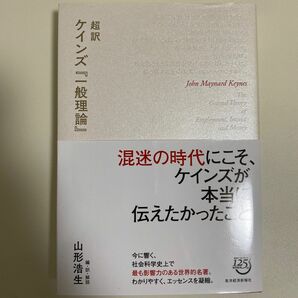 超訳ケインズ『一般理論』 ジョン・メイナード・ケインズ／原著　山形浩生／編・訳・解説