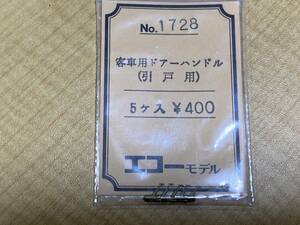 エコーモデル NO.1728 客車用ドアーハンドル(引戸用)