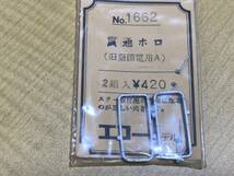 エコーモデル NO.1662 貫通ホロ (旧型国電用A)_画像1