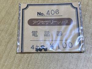 エコーモデル アクセサリーシリーズ NO.406 電話器