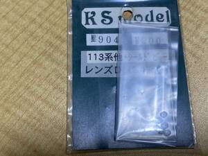 KSモデル NO.904 113系他・シールドビーム レンズD