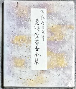 二玄社刊　原色かな手本　2 曼殊院本古今集　箱入り豪華本　国宝写し