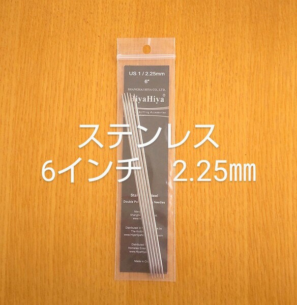 HiyaHiya ヒヤヒヤ ステンレス 2.25㎜ 6インチ金属製棒針