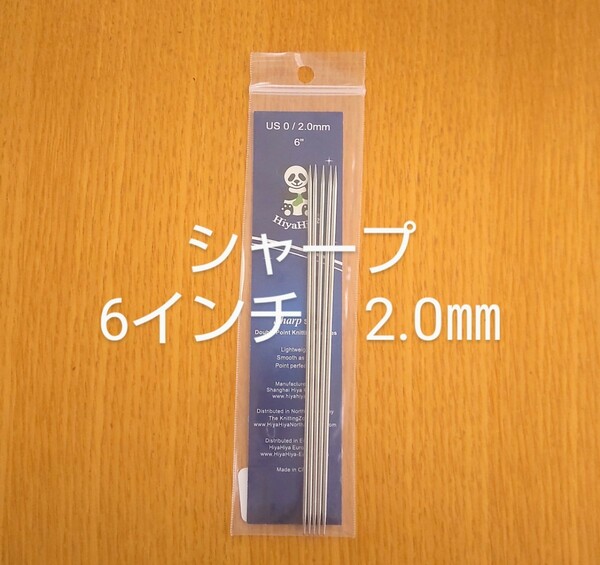 HiyaHiya ヒヤヒヤ シャープ 2.0㎜ 6インチ金属製棒針　5本針