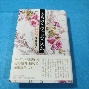 きものとジャポニスム　西洋の眼が見た日本の美意識 深井晃子／著●送料無料・匿名配送