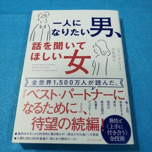 一人になりたい男、話を聞いてほしい女 ジョン・グレイ／著　児島修／訳●送料無料・匿名配送