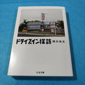 ドライブイン探訪 （ちくま文庫　は５５－１） 橋本倫史／著●送料無料・匿名配送