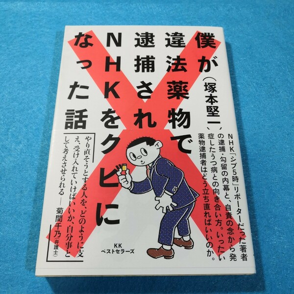 僕が違法薬物で逮捕されＮＨＫをクビになった話 塚本堅一／著●送料無料・匿名配送