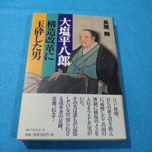 大塩平八郎構造改革に玉砕した男 長尾剛／著●送料無料・匿名配送