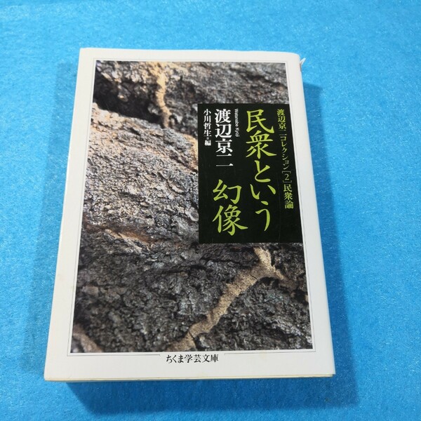 渡辺京二コレクション　２ （ちくま学芸文庫　ワ１１－３） 渡辺京二／著　小川哲生／編●送料無料・匿名配送